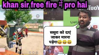 Khan sir playing free fire | Pro player | खान सर free fire में pro player hai 