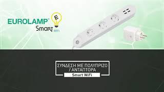 EUROLAMP Smart Wifi - ΠΑΡΟΥΣΙΑΣΗ ΕΦΑΡΜΟΓΗΣ