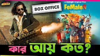 কত টাকা আয় করলো Toofan? আবার এই দিকে Female 4 গড়লো আয়ের Record !