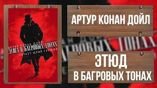 ЭТЮД В БАГРОВЫХ ТОНАХ - АРТУР КОНАН ДОЙЛ