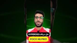 حل مشکل دریافت اپدیت روی پوکو ایکس6پرو  #پوکو_ایکس6پرو