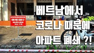 베트남에 집 사주는 누나   베트남에서 코로나 때문에 아파트 폐쇄 $!