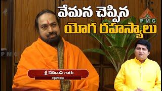 వేమన చెప్పిన యోగ రహస్యాలు | Gurusangatyam | Devi Das with Ravisastry | Part 02 | PMC Telugu