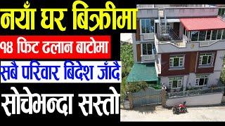 काठमाडौँमा सस्तो घर बिक्रीमा | Adhikari Real Estate | Ghar Jagga | Ghar Jagga Kathmandu | real estat