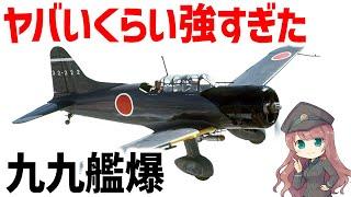 【兵器解説】九九式艦上爆撃機、日本軍の快進撃を支えた最強すぎる急降下爆撃機