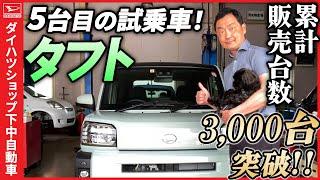 日本一のタフト乗りかも？（笑）5台目の試乗車タフト登場！お蔭様で累計販売台数3000台突破出来ました！ありがとうございます。