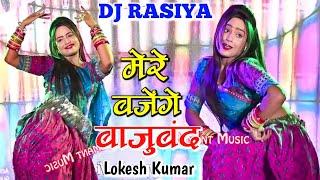 मेरे बजेंगे बाजूबंद बलम जग जावेगो | Mere Bajenge Bajuband | Lokesh Kumar DJ Rasiya