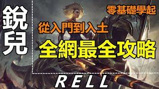 LOL 【銳兒教学】【芮尔】【RELL GUIDE】S11新英雄銳兒教學攻略：基礎學習/技能加點/連技技巧/裝備符文/團戰。一個視頻解讀！ #LOL#英雄聯盟#木魚仔