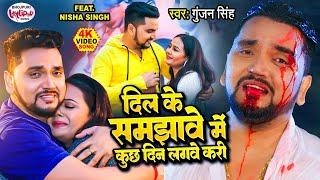 SAD | गुंजन सिंह का सबसे दर्दभरा गीत - दिल के समझावे में कुछ दिन लगवे करी - Latest Bhojpuri Sad Song