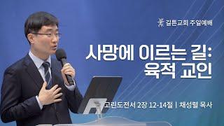 길튼교회 주일예배 | 사망에 이르는 길 : 육적 교인 | 채성렬 목사 | 2023/01/15