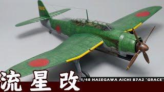 HASEGAWA 1/48 AICHI B7A2 "GRACE""流星改"