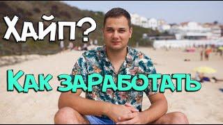 ЧТО такое ХАЙП проект ? СТРАТЕГИЯ ЗАРАБОТКА В ХАЙПАХ