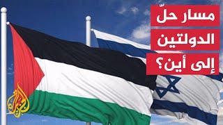 مسار حل الدولتين الفلسطينية والإسرائيلية.. بين الحاضر والماضي