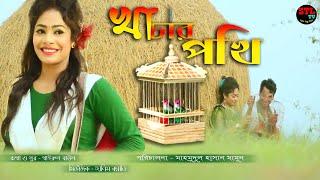 khachar pakhi | khairul Baul | খাচার পাখি | খায়রুল | স্কুল জীবনের শান্তা | STL Shamim | STLTV Song20