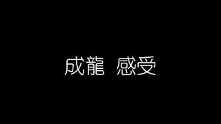 成龍   感受 無損音樂FLAC 歌詞LYRICS 純享