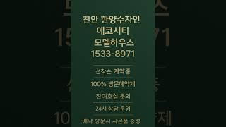 천안 한양수자인 에코시티 #모델하우스 #분양가 #천안분양아파트 #천안미분양아파트 #천안신축아파트 #천안아파트 #풍세면아파트 #천안부동산 #풍세면아파트