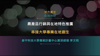 2021朝陽科大USR-社會實踐創新課程(三)-李文明教授