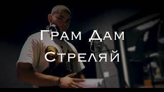 Gram Dam - Стреляй (Текст-Lyrics)