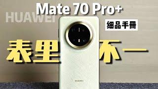 【华为Mate70Pro+使用体验分享】重度使用22天！萬字解析普通用戶手裏的華為Mate70Pro+體驗到底如何What is the experience of Huawei Mate70Pro+