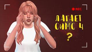 Как повысить производительность в игре? | The Sims 4