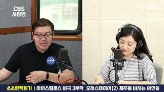 [CBS사랑방] 아이스킬로스 비극 3부작 오레스테이아(2) 제주를 바치는 여인들 | 소소한 책읽기