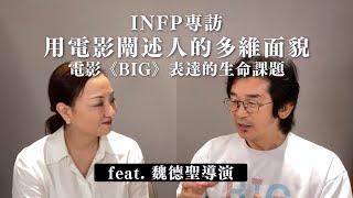 #INFP 專訪：用電影闡述人的多維面貌 ft. #魏德聖 導演｜Sherry's Notes 雪力的心理學筆記 #MBTI #電影 #BIG