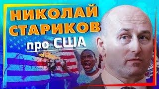 НИКОЛАЙ СТАРИКОВ про США. Эксклюзив и актуальная информация I Невская студия