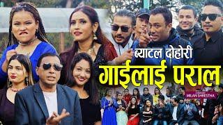 गाईलाई पराल, Gailai Paral || New Dohori battle 2078,2022 || Shankar Rana, Parbati Subedi & Sangita