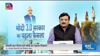 Mudda Aapka: मोदी 3.0 सरकार का पहला फैसला | 10 June, 2024