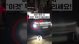야간 운전 시 '이것' 무조건 돌리세요! ⭐