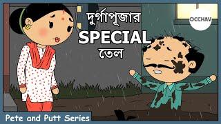 দুর্গাপূজার SPECIAL তেল | Pete and Putt Series | OCCHAV