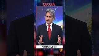 DECODE | फाइटर जेट VS ड्रोन | Sudhir Chaudhary
