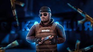 STANDOFF2 • ЭСКАЛАЦИЯ • MINDIX