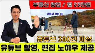 공인중개사 창업 월 23만원으로 유튜브, 블로그까지 배울 수 있는 청주 탐난다부동산