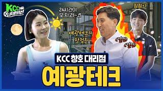 [KCC 프로덕션] 끝없이 나오는 장점에 24시간이 모.자.라.⏰ KCC 대리점 홍보영상 제작기 예광테크편