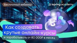 Как создавать крутые онлайн-курсы и зарабатывать от 80 000₽ в месяц.