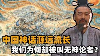 中国神话源远流长，为什么却是无神论者？可能是神话体系太复杂了