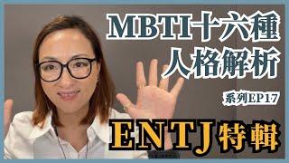 MBTI十六種人格類型解說系列之【ENTJ 特輯】EP17｜Sherry's Notes 雪力的心理學筆記 #MBTI #ENTJ