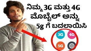 how to convert 3g  4g mobile to 5g in Kannada 3 ಜಿ 4 ಜಿ ಮೊಬೈಲ್ ಅನ್ನು 5 ಜಿ ಗೆ ಪರಿವರ್ತಿಸುವುದು ಹೇಗೆ