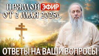 Ответы на Ваши вопросы в прямом эфире с о. Владимиром. От 2 мая 2025 г.