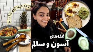 وعده های غذایی یک روزم | رسپی های سالم و سه سوته