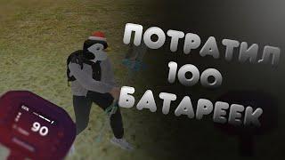 Потратил 100 батареек на металле?! | Radmir RP