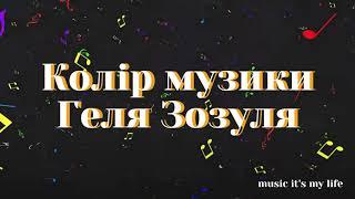 Геля Зозуля - Колір музики (KAVA Remix) Lyrics