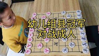 【象棋合集】5岁幼儿组县冠军，对战成人，又露了一手！