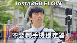 不要買手機穩定器！誰才適合買Insta360 Flow？｜彬導來了 BinJan