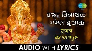 Varad Vinayak Mangal Dayak with lyrics | वरद विनायक मंगल दायक | Suman Kalyanpur