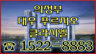 의정부대우 푸르지오 클라시엘 입지영상 1522-8883