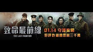 《致命最前線》The Last Frontier｜01.14 守住家園