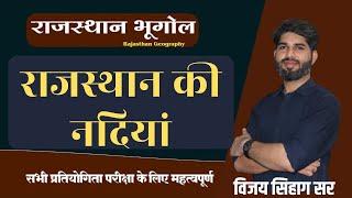 राजस्थान की प्रमुख नदियाँ || Major Rivers Of Rajasthan || By Vijay sihag sir