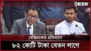 বেক্সিমকোর এত দেনা সরকারের পক্ষে পরিশোধ সম্ভব নয় | Beximco Group | News | Desh TV